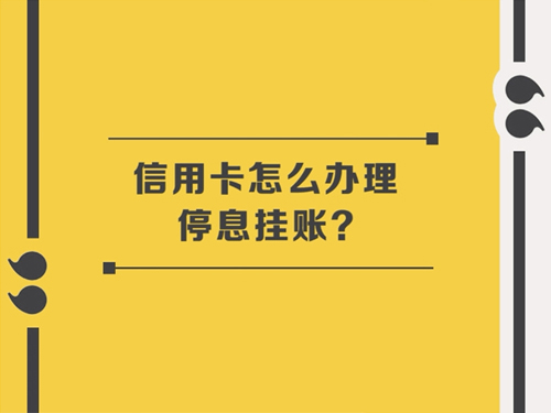 停息挂账的好处和危害？为什么我要做停息挂账？